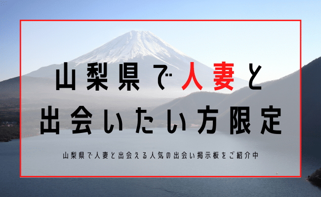 山梨 人妻 出会い