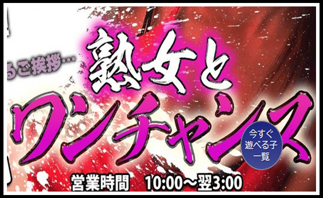 熟女とワンチャンス!