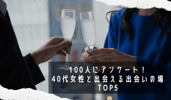 100人にアンケート！40代（熟女）女性と出会える出会いの場TOP5