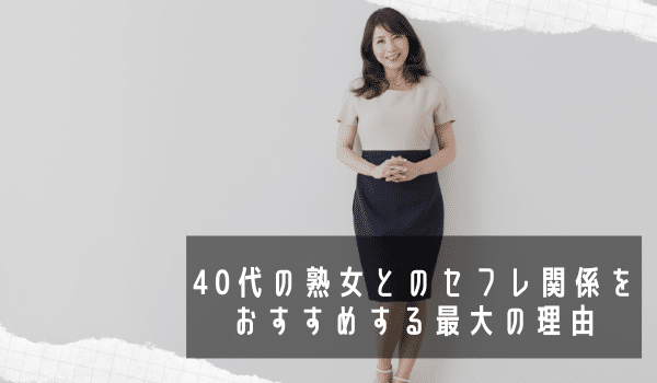 40代の熟女とのセフレ関係をおすすめする最大の理由