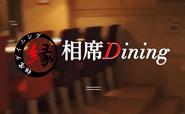 相席Dining -ダイニング- 縁 藤沢店