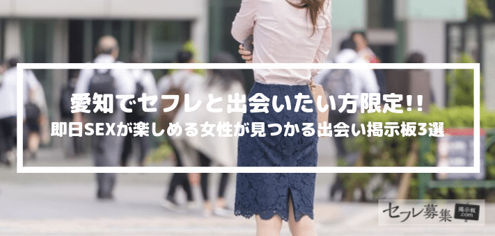 愛知(名古屋) セフレ