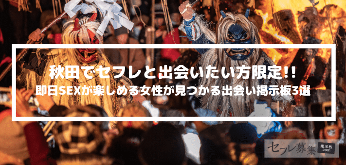 秋田 セフレ
