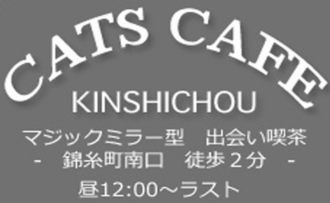 キャッツカフェ