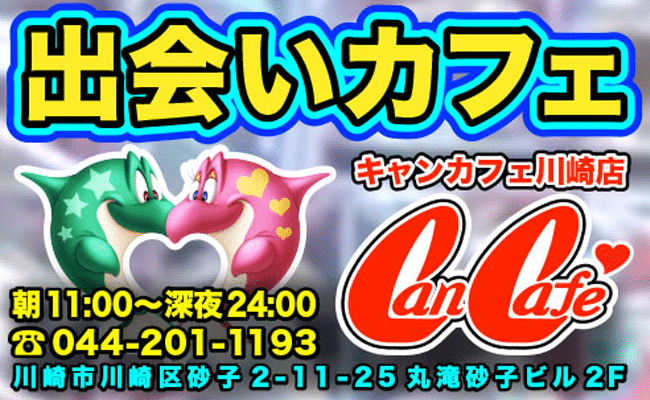 キャンカフェ川崎店