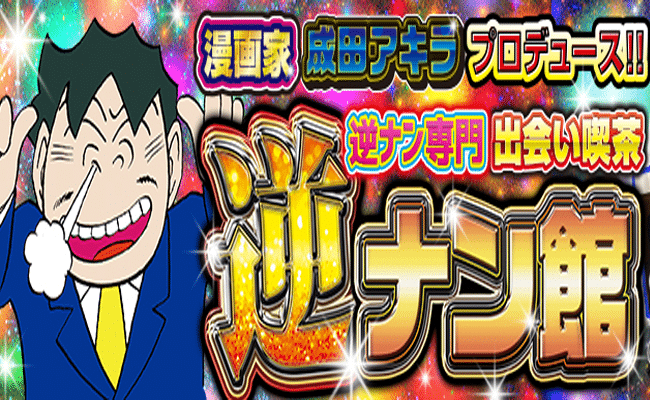 モモカフェ 新宿逆ナン館