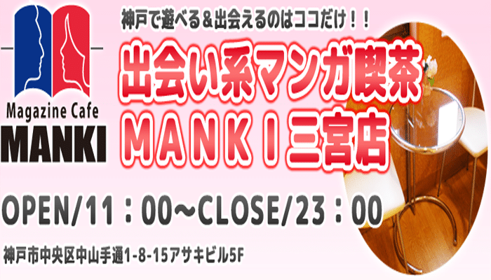 MANKI 三宮店