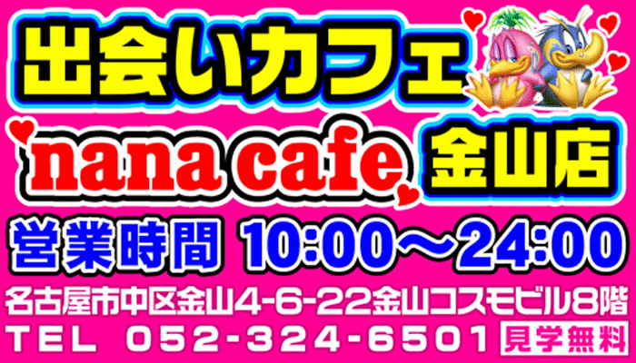 ナナカフェ 金山店