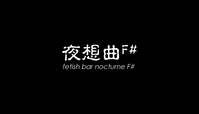 夜想曲F#