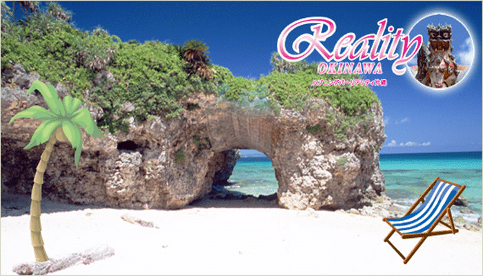リアリティー 沖縄