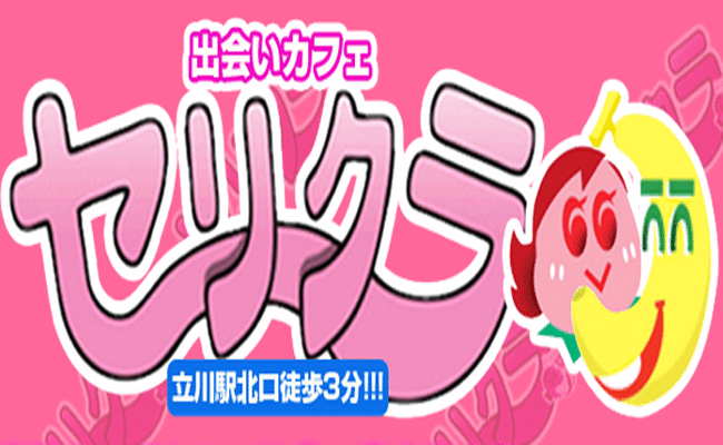 セリクラin立川