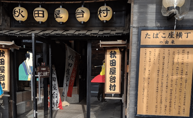 秋田屋台村 たばこ座横丁