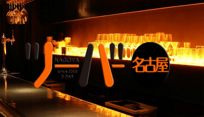 ツーバー 名古屋