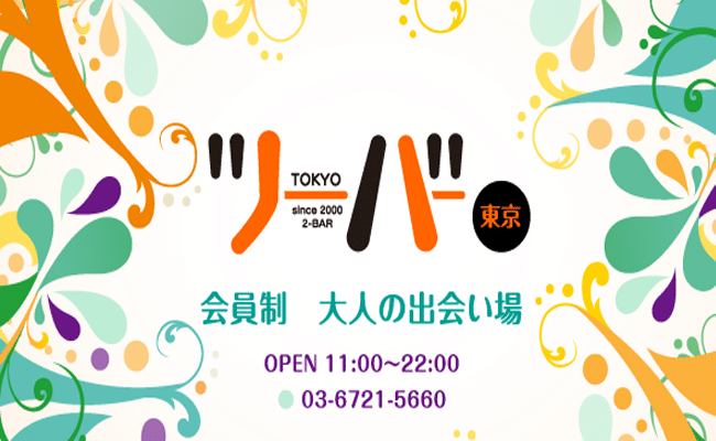 ツーバー東京