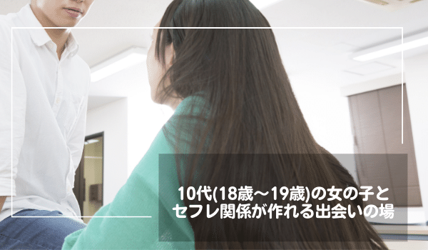 10代（18歳～19歳）の女の子とセフレ関係が作れる出会いの場