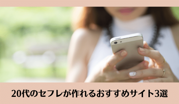 20代のセフレが作れるおすすめサイト3選