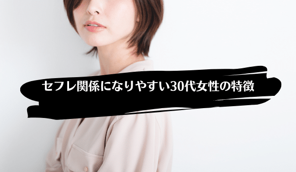 セフレ関係になりやすい30代女性の特徴