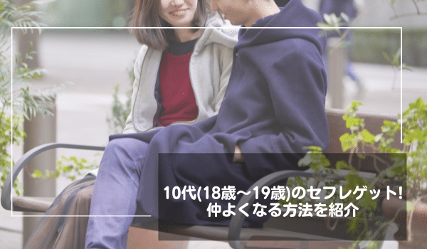 10代（18歳～19歳）のセフレゲットの第一歩！仲よくなる方法を紹介