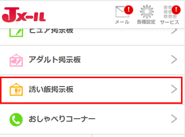 Jメールの誘い飯掲示板