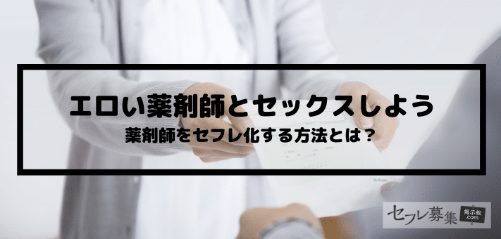 薬剤師 セックス