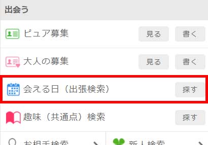 イククルの会える日検索機能の画像