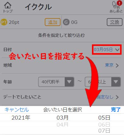 会える日検索の日にち決める画像