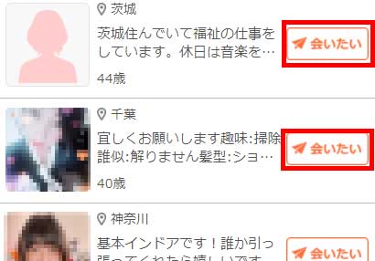 会える日検索の会いたいボタンをクリックする画像