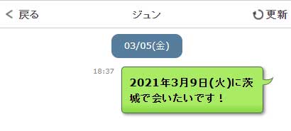 会える日検索のメッセージ交換の画像