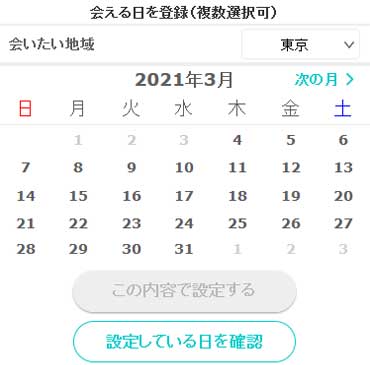 会える日検索を自分も設定する画像