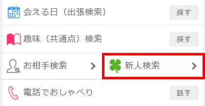 イククルの新人検索の画像