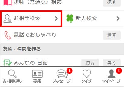 イククルのお相手検索の画像