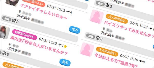 出会い系はひと目で女性がどんな関係を求めているのかが分かる