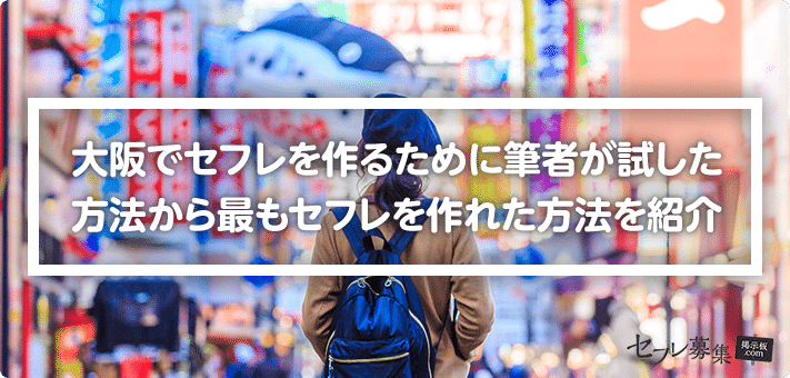 大阪 セフレ