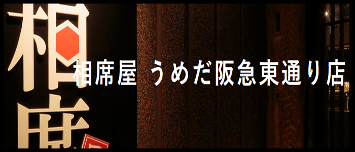 相席屋 うめだ 阪急東通り店