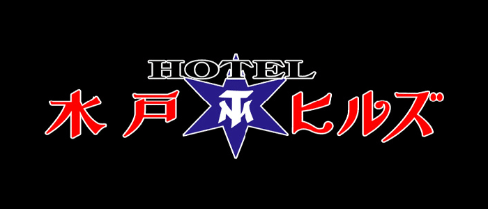 アミューズメントホテル 水戸ヒルズ