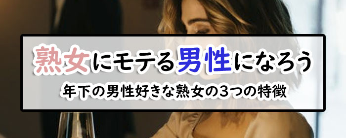 年下の男性が好きな熟女に共通する3つの特徴