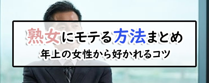 熟女にモテる方法と年上の女性から好かれるコツ