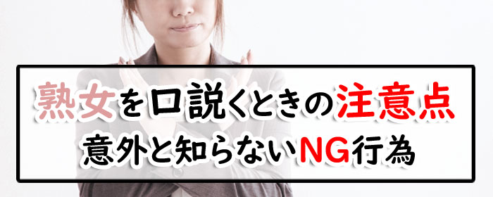 熟女を口説くときの注意点の画像
