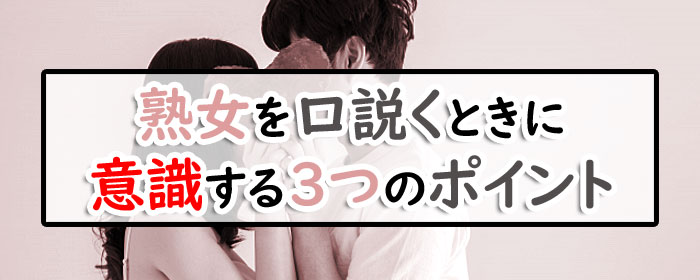 熟女を口説くときの3つのポイントの画像