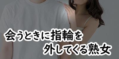 会うときに指輪を外してくる熟女の画像