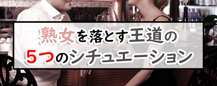 熟女を落とす王道のシチュエーションの画像