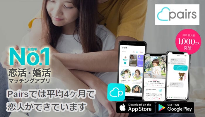 ペアーズ 出会い