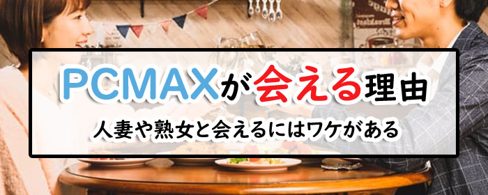 PCMAXが人妻や熟女と会える理由の画像