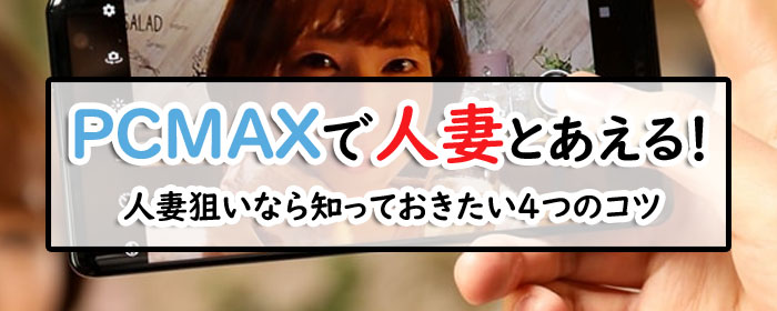 PCMAXで人妻と会うコツの画像