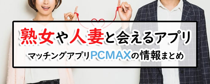 熟女や人妻と会えるアプリPCMAXのまとめ画像