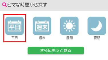 PCMAXのヒマな時間から探すの画像