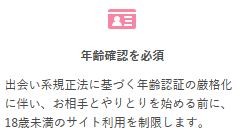 ワクワクメールの年齢確認