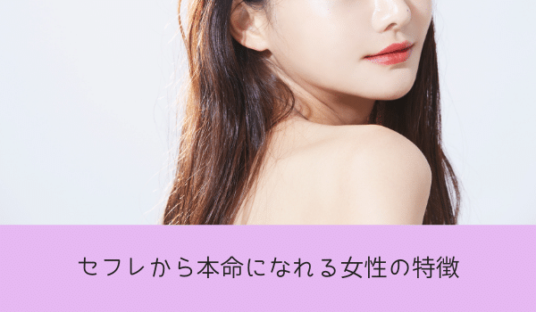 セフレから本命になれる女性の特徴