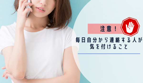 注意！毎日自分から連絡する人が気を付けること