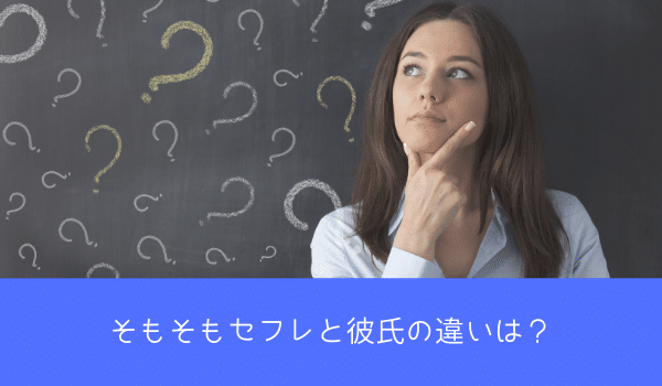 そもそもセフレと彼氏の違いは？